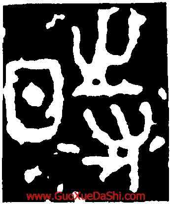 時,石鼓文,書法字典